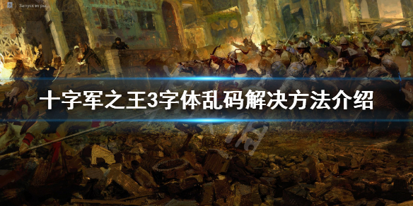 王国风云3字体乱码怎么办（王国风云3调中文没反应）