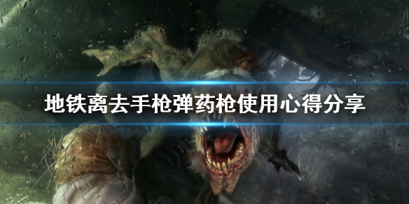 地铁离去什么枪使用手枪弹药 地铁离去好用的枪