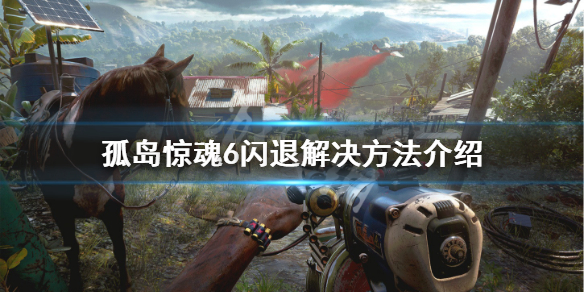 孤岛惊魂6闪退怎么办（孤岛惊魂6开始游戏闪退）
