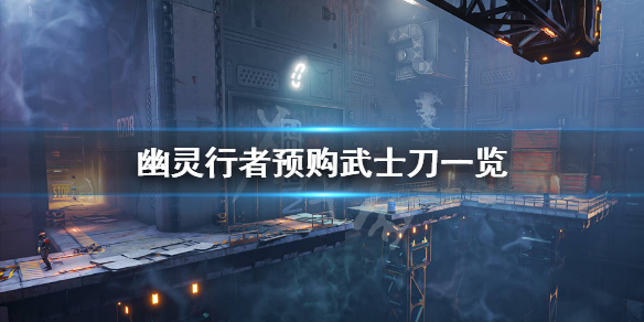 幽灵行者预购奖励是什么 幽灵行者预购奖励是什么东西