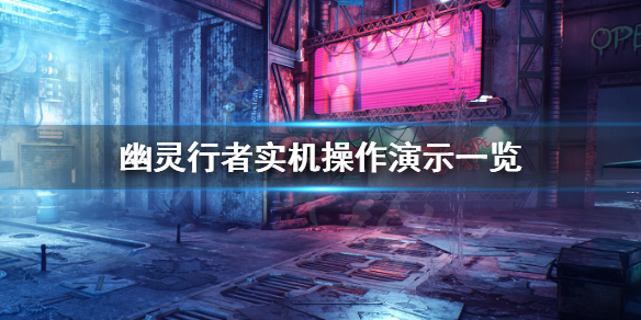 幽灵行者好玩吗（幽灵行者好玩吗贴吧）