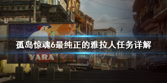 孤岛惊魂6最纯正的雅拉人任务怎么做 孤岛惊魂6最纯正的雅拉人任务怎么做的