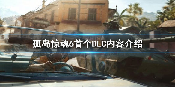 孤岛惊魂6首个DLC什么时候上线 孤岛惊魂6 dlc内容