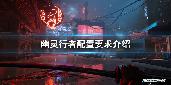 幽灵行者配置高吗 幽灵行者推荐配置