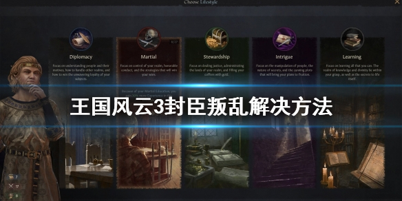 王国风云3叛乱怎么办 王国风云3如何篡夺
