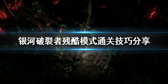 银河破裂者残酷模式如何通关 银河破裂者什么模式好玩