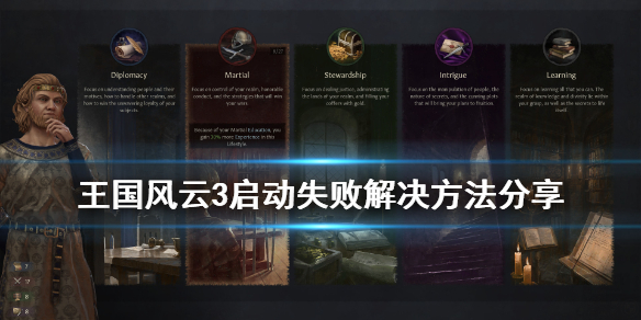 王国风云3启动游戏失败怎么办（王国风云3启动游戏中）