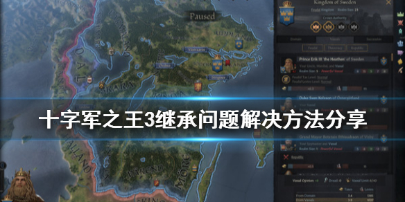 王国风云3继承问题怎么解决（王国风云3修改继承法）