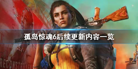 孤岛惊魂6后续更新内容有什么 孤岛惊魂6开始新游戏