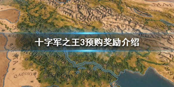 十字军之王3预购游戏的好处是什么（十字军之王3要买dlc吗）