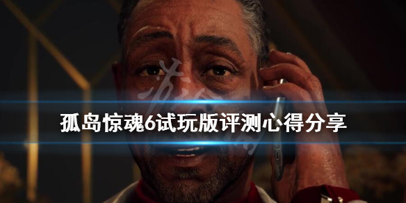 孤岛惊魂6试玩版评测心得分享 孤岛惊魂6实体版