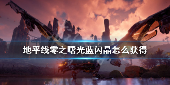 地平线零之曙光蓝闪晶怎么获得 地平线零之曙光蓝色长矛怎么得