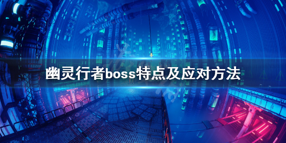幽灵行者boss怎么打（幽灵行者boss怎么打视频）