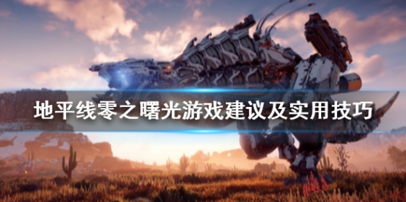 地平线零之曙光怎么玩 地平线零之曙光官方攻略