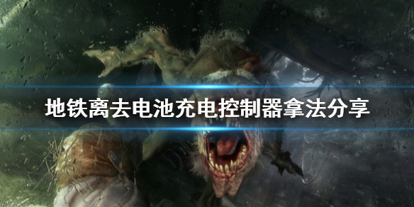 地铁离去电池充电控制器怎么拿 地铁离去电池充电控制器有什么用
