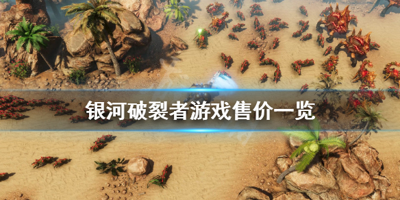 银河破裂者多少钱 银河破裂者价格