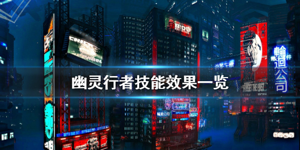幽灵行者技能有哪些 幽灵行者技能有哪些种类