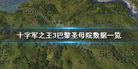 十字军之王3巴黎圣母院怎么样（十字军之王3巴黎在哪）