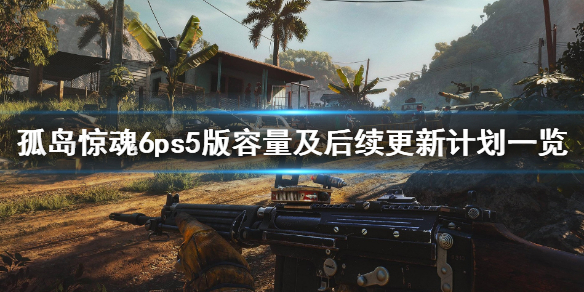 孤岛惊魂6ps5容量多大 孤岛惊魂6ps4多少钱