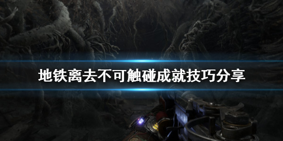 地铁离去不可触碰成就怎么玩 地铁离去不触发剧情