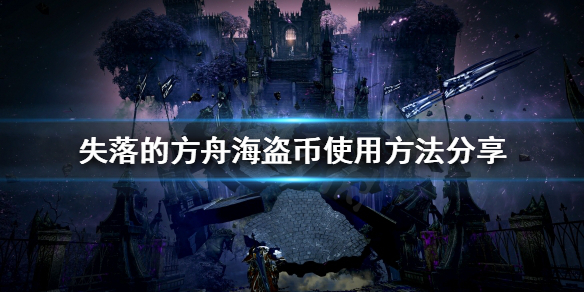 失落的方舟海盗币如何使用 失落的方舟航海硬币
