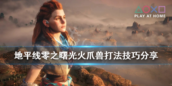 地平线零之曙光火爪兽怎么打 地平线零之曙光火线作战