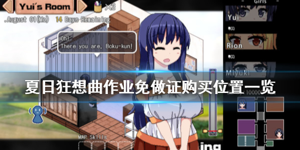 夏日狂想曲作业免做证在哪买 夏日狂想曲作业有什么用