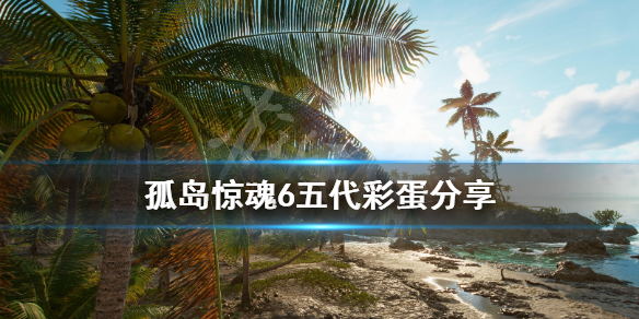 孤岛惊魂6五代彩蛋分享（孤岛惊魂6最终结局）
