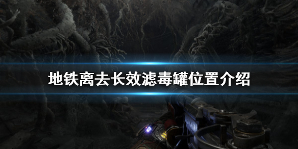 地铁离去长效滤毒罐在哪 地铁离去滤毒罐没了老是被憋死