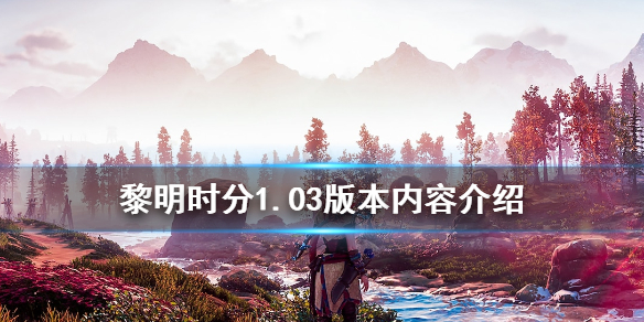 地平线零之曙光8月31日更新了什么 地平线 零之曙光1.53更新