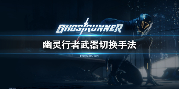 幽灵行者怎么切换武器（幽灵行者怎么切换武器装备）