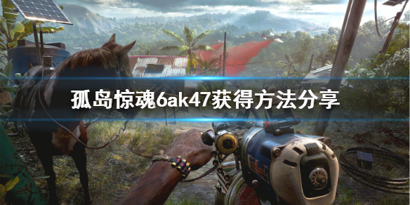 孤岛惊魂6ak47怎么获得 孤岛惊魂6材料获取