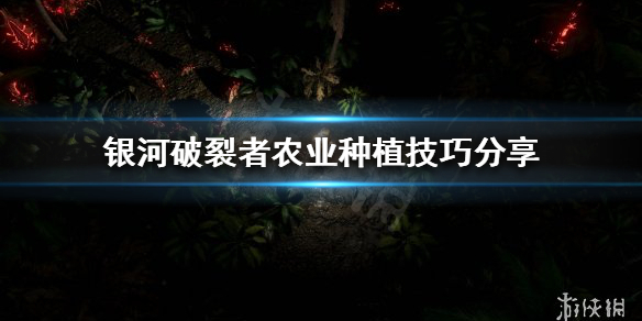 银河破裂者如何种植农作物 银河破裂者如何种植农作物视频