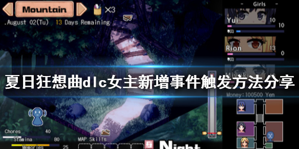 夏日狂想曲dlc女主新增事件怎么触发 夏日狂想曲有几个女角色