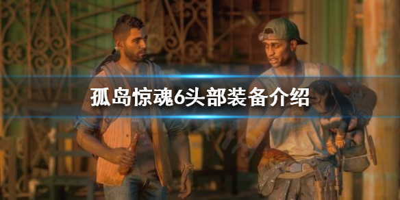 孤岛惊魂6头部装备有哪些 孤岛惊魂6发型