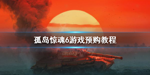 孤岛惊魂6上steam吗（孤岛惊魂6上架steam吗）