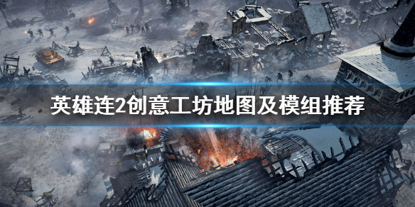 英雄连2创意工坊mod怎么用 英雄连2创意工坊mod在哪