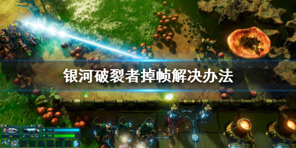 银河破裂者掉帧怎么办 银河破裂者掉帧怎么解决