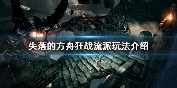 失落的方舟狂战有哪些流派 失落的方舟 狂战
