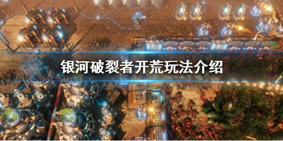 银河破裂者战役模式怎么玩（银河破裂者战役模式怎么玩视频）