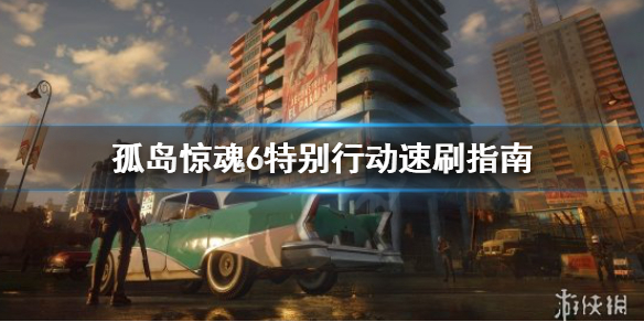 孤岛惊魂6特别行动怎么打（孤岛惊魂6特别行动不刷敌人）