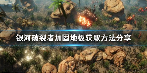 银河破裂者加固地板怎么获得（银河破裂者基地布置）
