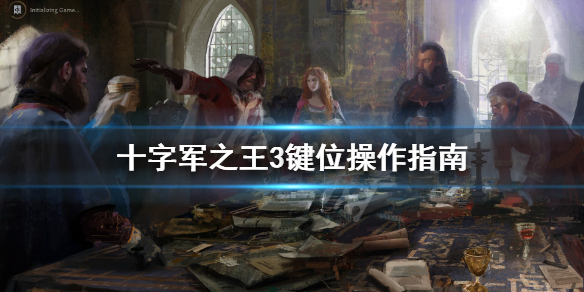十字军之王3游戏怎么操作 十字军之王3怎么玩啊