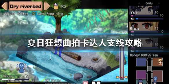 夏日狂想曲拍卡达人支线攻略（夏日狂想曲拍卡怎么玩）