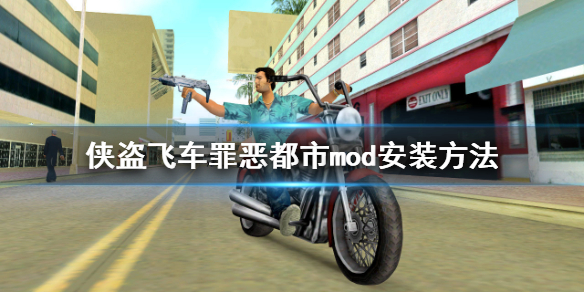 侠盗飞车罪恶都市mod怎么安装 侠盗飞车罪恶都市mod怎么下载