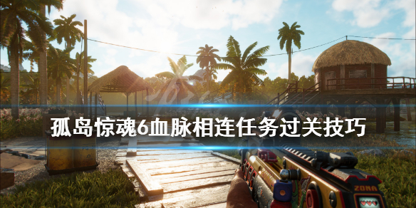 孤岛惊魂6血脉相连任务怎么做（孤岛惊魂6猎杀渴血）