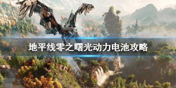 地平线零之曙光动力电池在哪（地平线零之曙光动力电池详细位置）