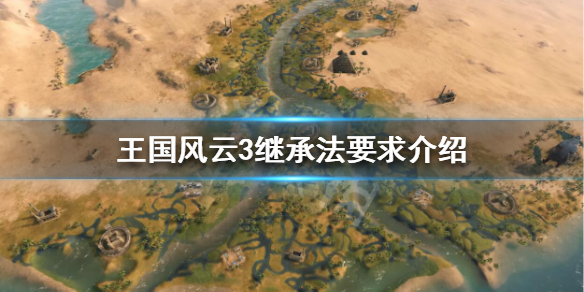 王国风云3继承法有什么要求 王国风云3继承人