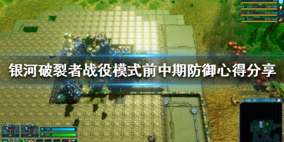 银河破裂者战役模式怎么玩 银河破裂者战役模式怎么玩的