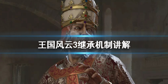 十字军之王3继承法有什么用 十字军之王3 继承人什么属性重要